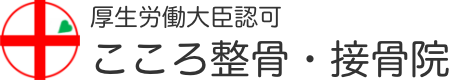 こころ整骨院